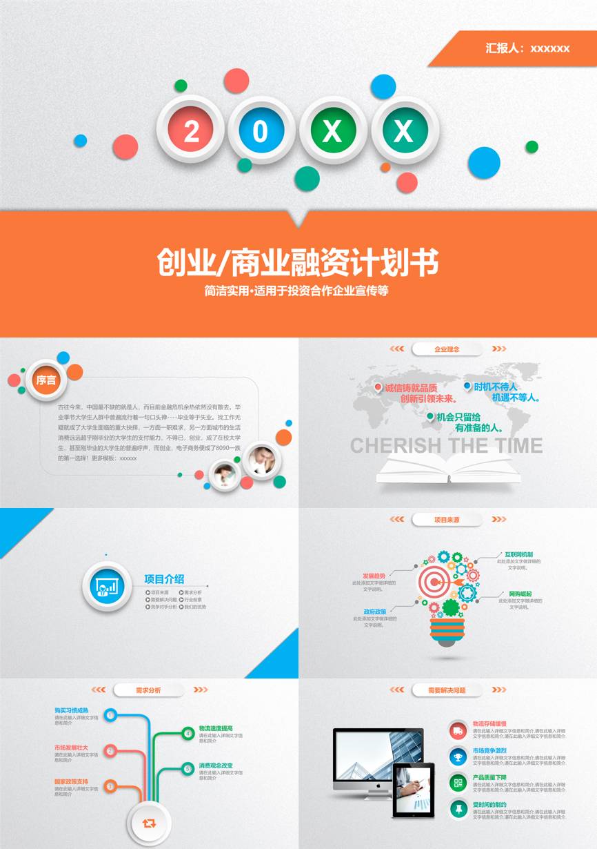 创业融资策划 (105)商业计划书PPT模板